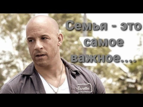 Нет ничего важнее семьи Доминик