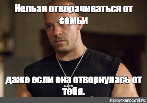 Доминик Торетто мемы