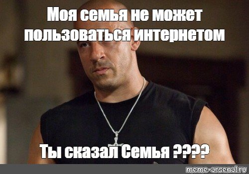 Семья Доминика Торетто Мем
