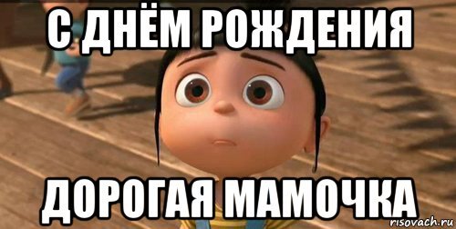 Мемы с днем рождения маме