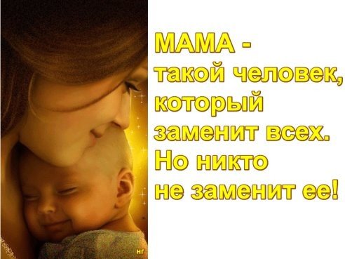 Мама такой человек который заменит всех