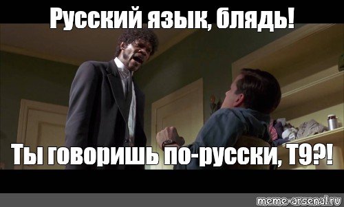 Мемы по русскому