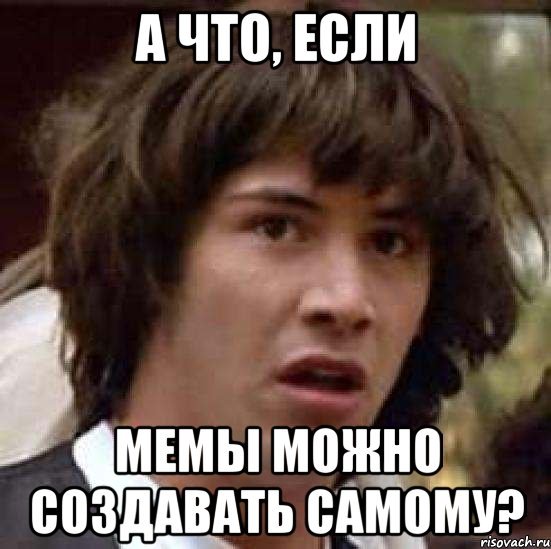 А можно с вами Мем
