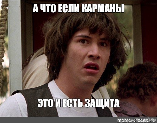 Мемы а что если