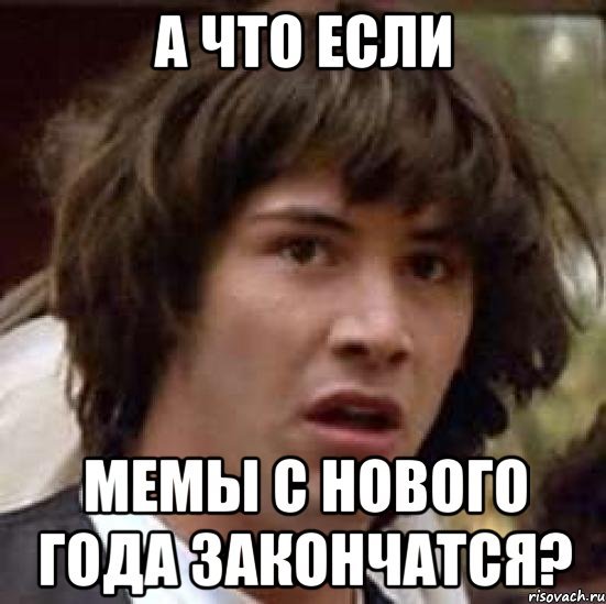 Мемы а что если