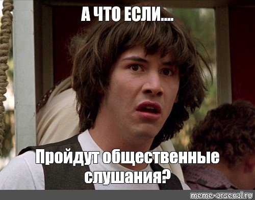 А что если ... Мем картинки