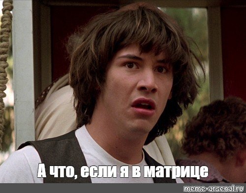 Мемы а что если