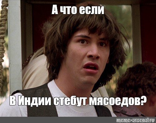 Удивленный Киану Ривз