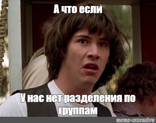Мемы а что если
