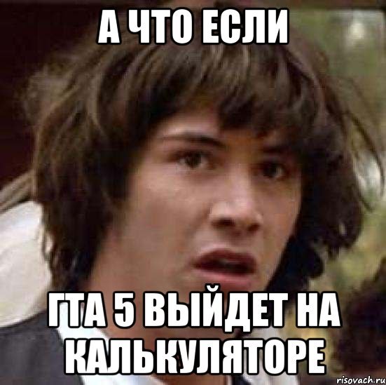 Мемы а что если