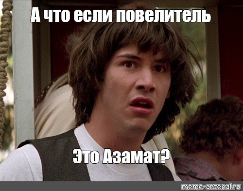 Мемы а что если