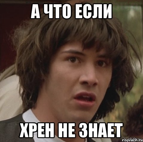 Удивлённый Киану Ривз