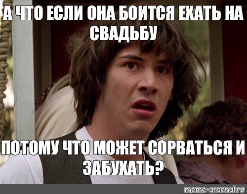Мем а что если (50 фото)