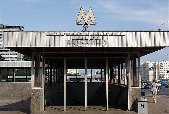Станция Люблино Московского метрополитена