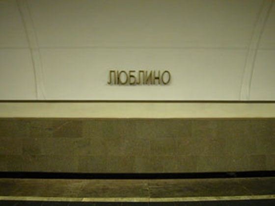 Мемы про москву метро люблино и в чем работаем (48 фото)