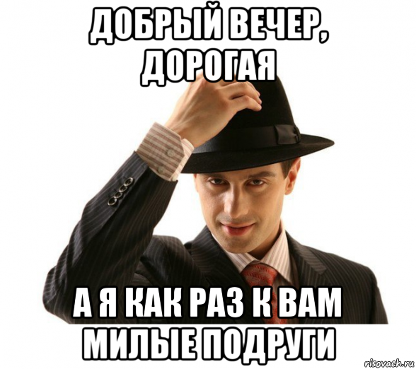 Добрейший вечерочек Мем