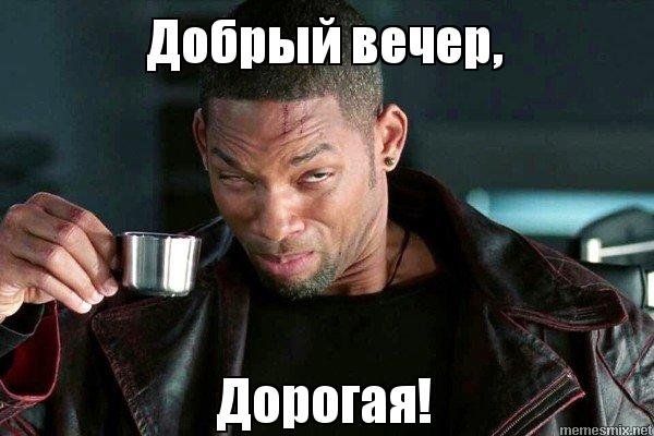 Уилл Смит кофе Мем