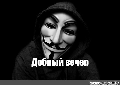 Анонимус привет