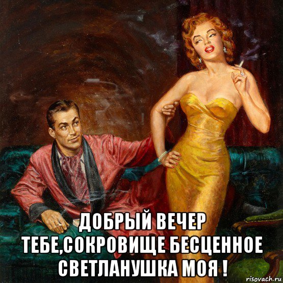 Какие планы на вечер мем