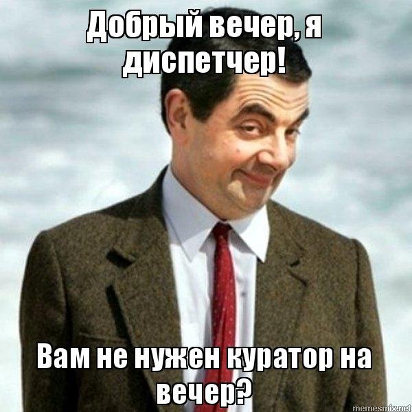 Добрый вечер я диспетчер мемы
