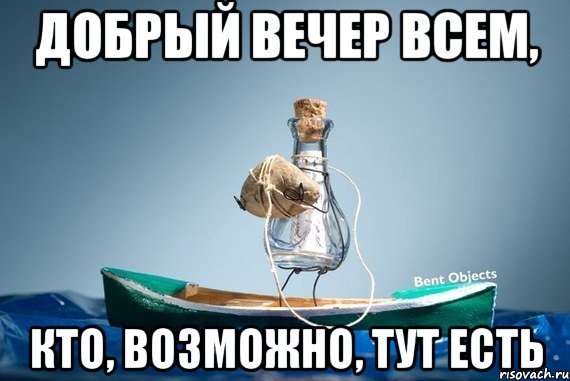 Добрый вечер с шуткой