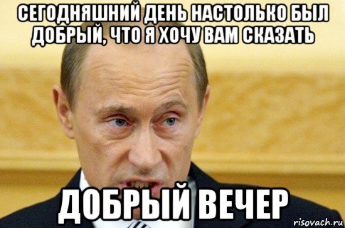 Путин добрый вечер