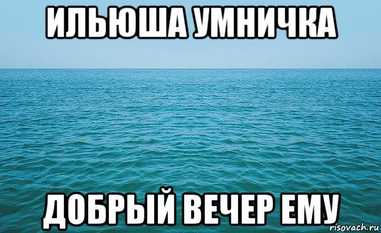 Мем прекрасный вечер