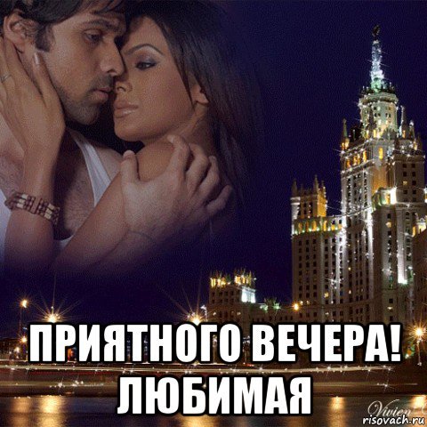 Приятного вечера Мем