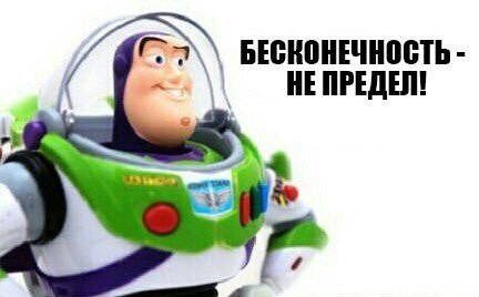 Базз Лайтер бесконечность не предел