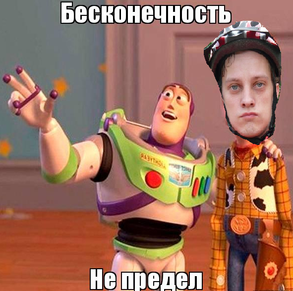 Бесконечность не предел Мем