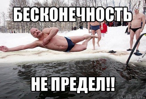 Бесконечность не предел