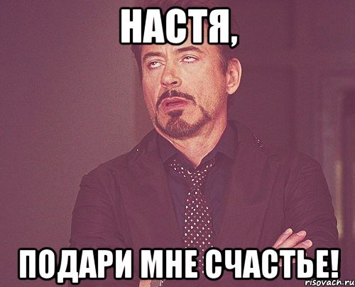 Настя подари мне счастье прикол