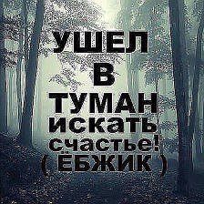 Ушёл искать своё счатье