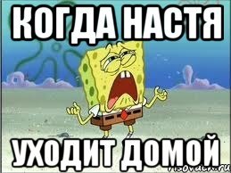 Настя не уходи