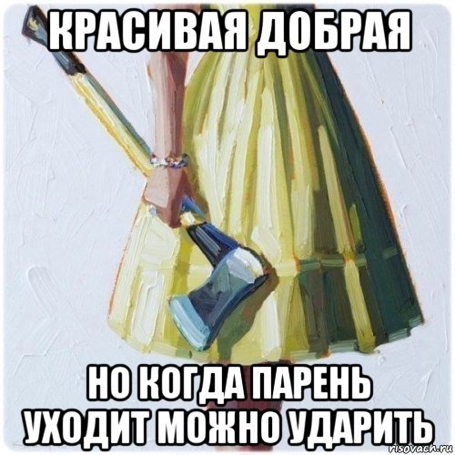 Я добрая