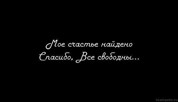 Я нашла свое счастье