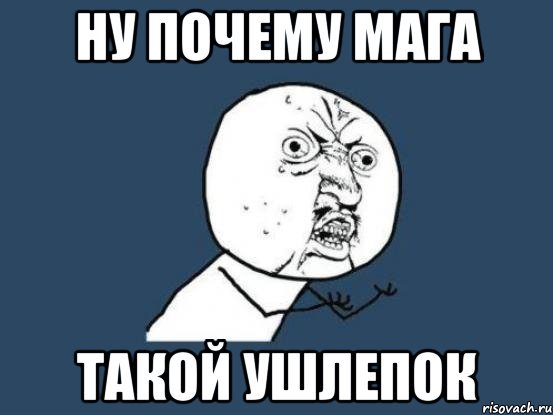 Ушлепок Мем