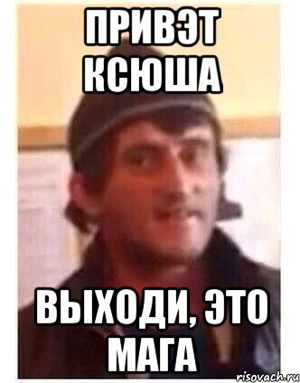 Ксюша выходи