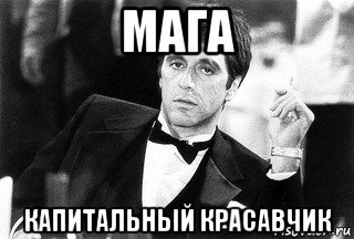 Капитальный красавчик Мем