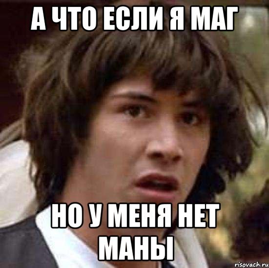 Мемы про магов в играх