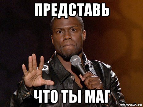 Черный маг Мем