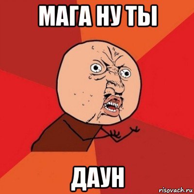 Ты даун Мем
