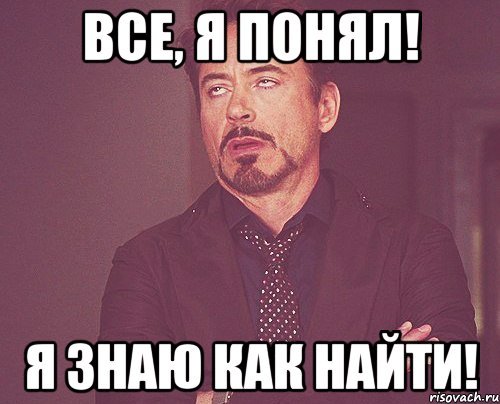 Я все понял