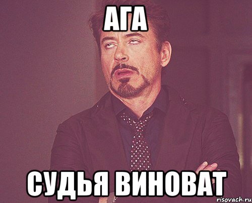 Судья Мем