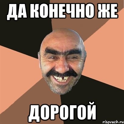 Конечно Мем