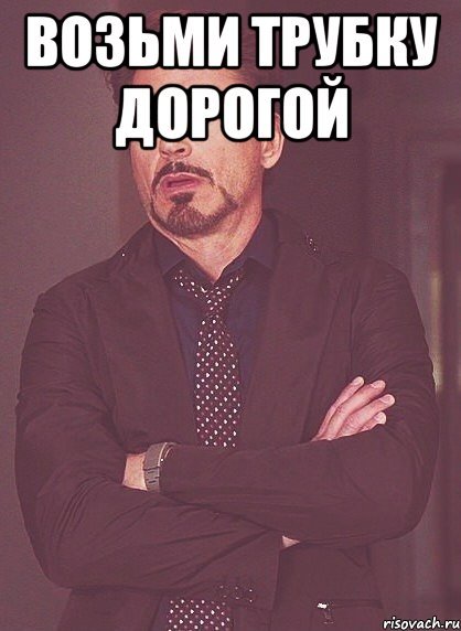 Возьми трубку