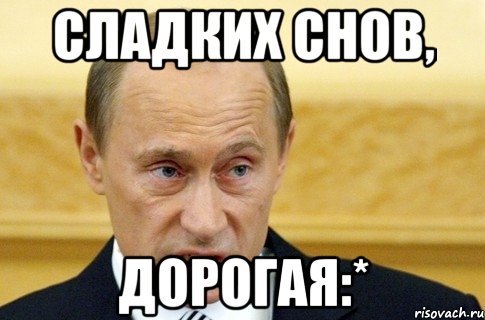 Спокойной ночи мемы Путин