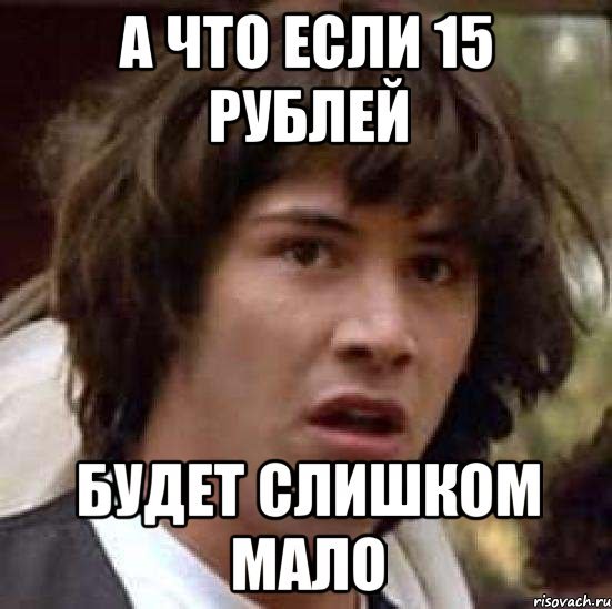 15 Рублей комментарий