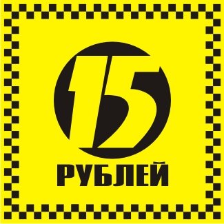 +15 Рублей Мем