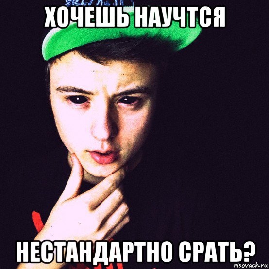 Хочешь нестандартно